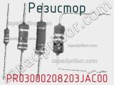 Резистор PR03000208203JAC00 