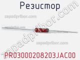 Резистор PR03000208203JAC00 фотография 2.