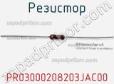 Резистор PR03000208203JAC00 фотография 3.
