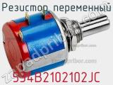 Резистор переменный 534B2102102JC