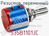 Резистор переменный 535B1101JC