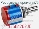 Резистор переменный 535B1202JC