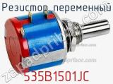 Резистор переменный 535B1501JC