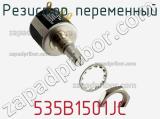 Резистор переменный 535B1501JC фотография 2.