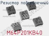 Резистор подстроечный M64P201KB40