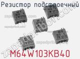 Резистор подстроечный M64W103KB40