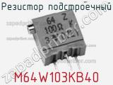 Резистор подстроечный M64W103KB40 фотография 2.