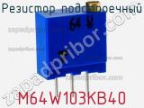 Резистор подстроечный M64W103KB40 фотография 3.