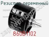 Резистор переменный 860B1102