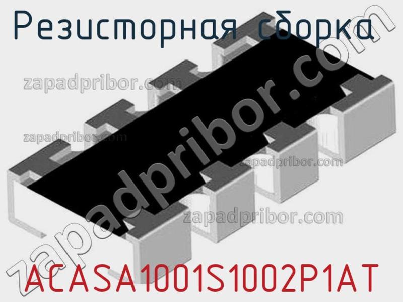 Резисторная сборка  ACASA1001S1002P1AT фотография.