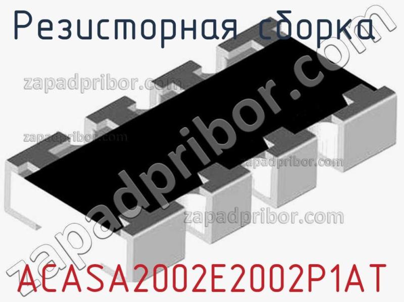 Резисторная сборка  ACASA2002E2002P1AT фотография.