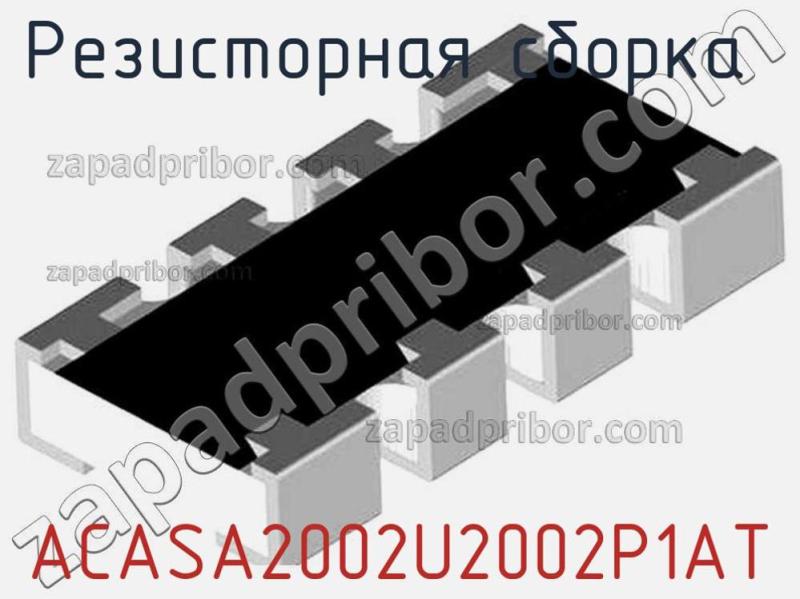 Резисторная сборка  ACASA2002U2002P1AT фотография.