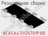 Резисторная сборка  ACASA470124701P100 фотография 2.