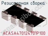 Резисторная сборка  ACASA470124701P100 фотография 3.