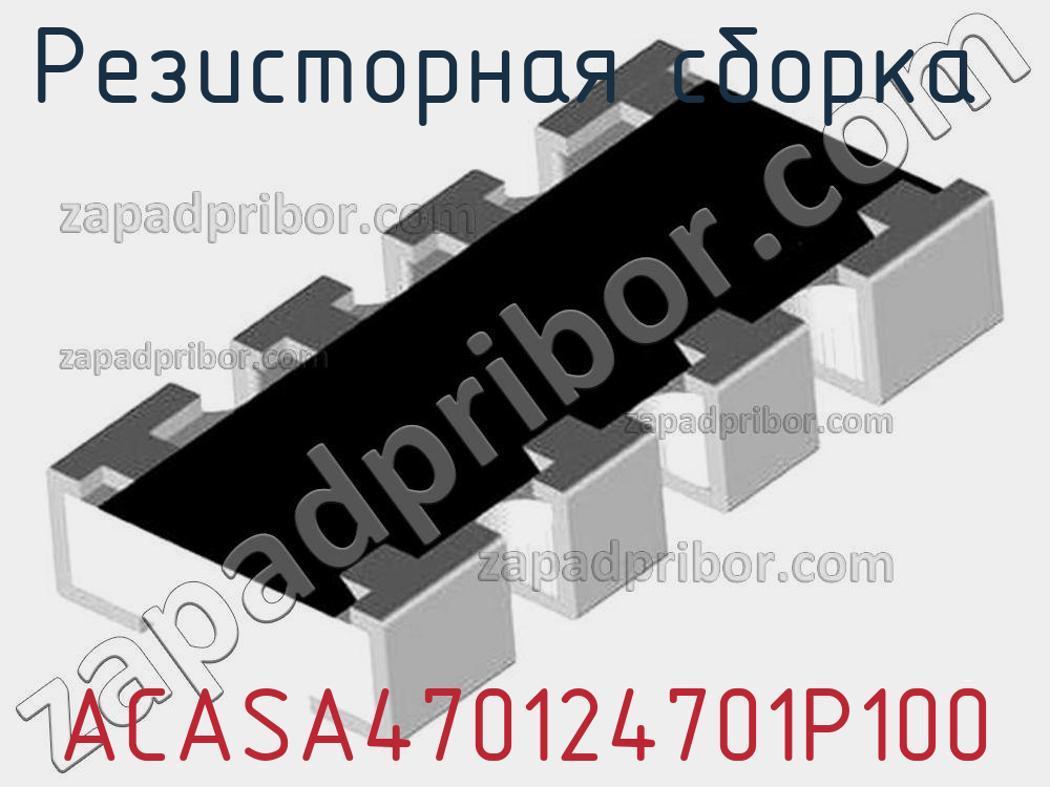 ACASA470124701P100 - Резисторная сборка - фотография. Увеличить. ACASA470124701P100 - Резисторная сборка - фотография.