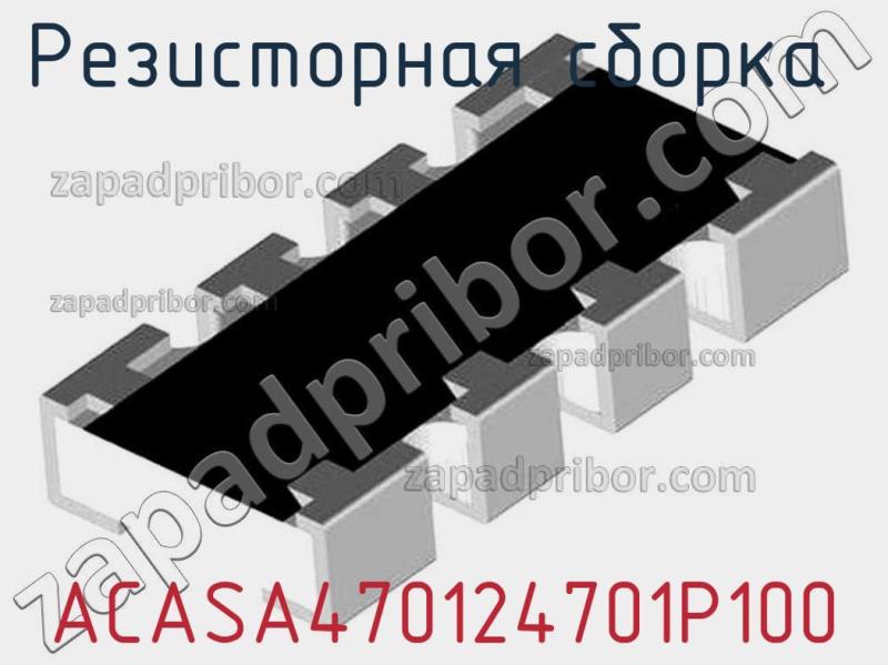 Резисторная сборка  ACASA470124701P100 фотография 1.