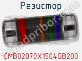 Резистор CMB02070X1504GB200 фотография 2.
