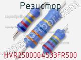 Резистор HVR2500004533FR500 