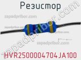 Резистор HVR2500004704JA100 фотография 2.