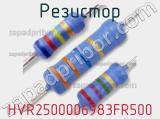 Резистор HVR2500006983FR500 