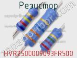 Резистор HVR2500009093FR500 