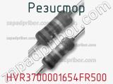 Резистор HVR3700001654FR500 фотография 2.