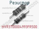 Резистор HVR3700004993FR500 фотография 2.