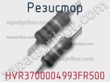 Резистор HVR3700004993FR500 фотография 3.