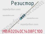 Резистор MBA02040C1408FC100 