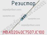 Резистор MBA02040C7507JC100 