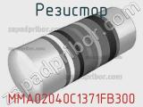Резистор MMA02040C1371FB300 