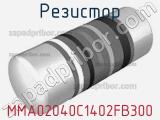 Резистор MMA02040C1402FB300 