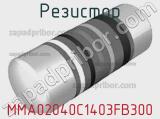 Резистор MMA02040C1403FB300 