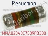 Резистор MMA02040C7509FB300 фотография 2.