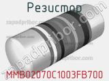 Резистор MMB02070C1003FB700 