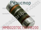 Резистор MMB02070C1301FB200 фотография 2.