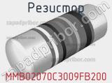 Резистор MMB02070C3009FB200 фотография 2.