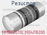 Резистор MMB02070C3904FB200 
