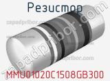 Резистор MMU01020C1508GB300 