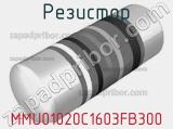 Резистор MMU01020C1603FB300 