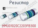 Резистор MMU01020C2203FB300 