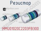 Резистор MMU01020C2203FB300 фотография 3.