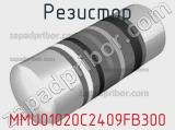 Резистор MMU01020C2409FB300 