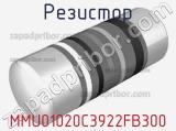 Резистор MMU01020C3922FB300 