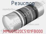 Резистор MMU01020C5101FB000 