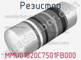 Резистор MMU01020C7501FB000 
