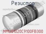 Резистор MMU01020C9100FB300 