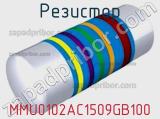 Резистор MMU0102AC1509GB100 