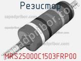 Резистор MRS25000C1503FRP00 