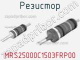 Резистор MRS25000C1503FRP00 фотография 2.
